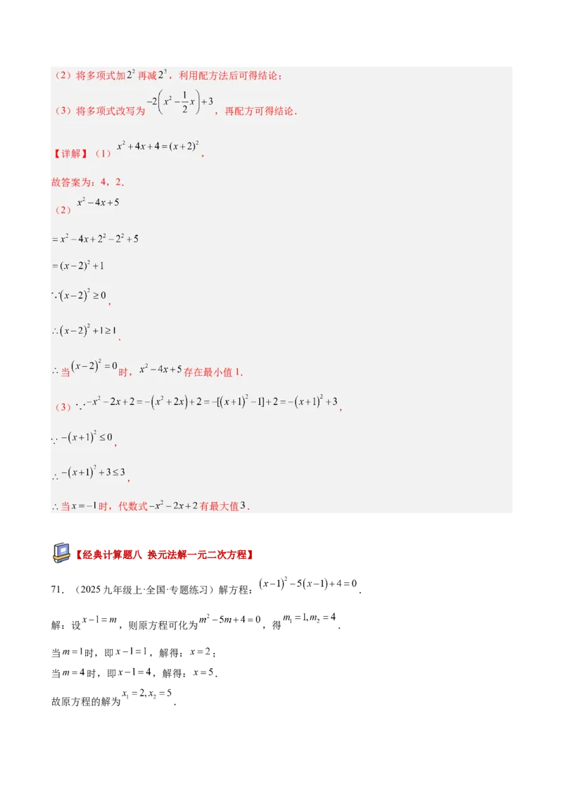 专题05一元二次方程100道计算题专项训练（10大题型）（教师版）_初中数学_九年级数学上册（人教版）_重难点专题提升-V7_2026版