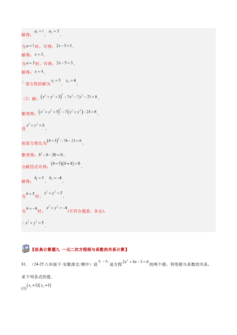 专题05一元二次方程100道计算题专项训练（10大题型）（教师版）_初中数学_九年级数学上册（人教版）_重难点专题提升-V7_2026版