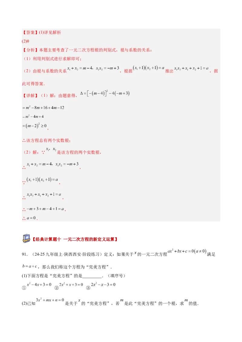 专题05一元二次方程100道计算题专项训练（10大题型）（教师版）_初中数学_九年级数学上册（人教版）_重难点专题提升-V7_2026版