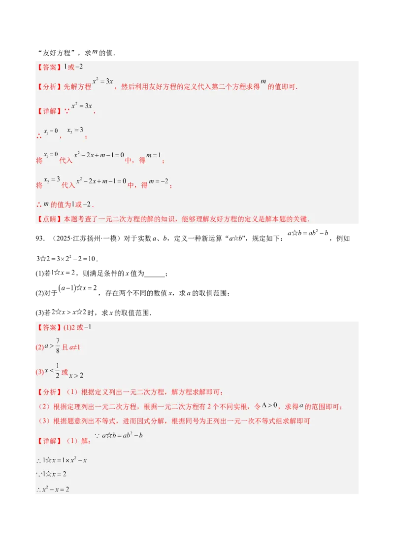 专题05一元二次方程100道计算题专项训练（10大题型）（教师版）_初中数学_九年级数学上册（人教版）_重难点专题提升-V7_2026版