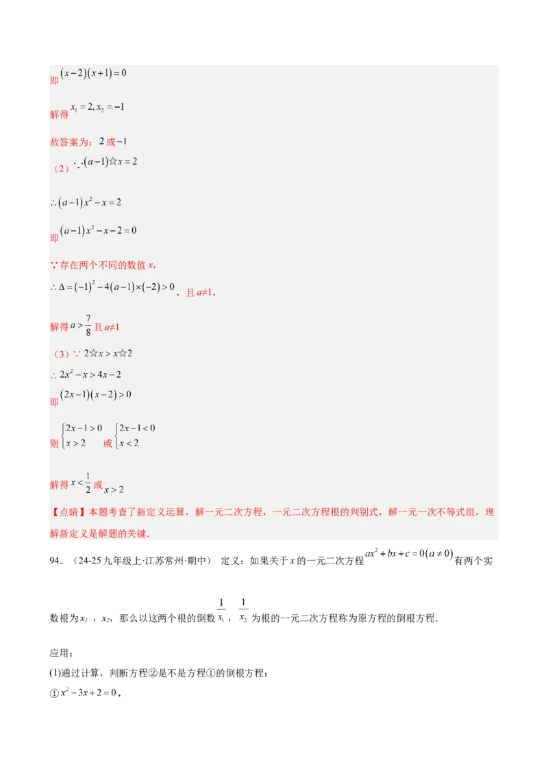 专题05一元二次方程100道计算题专项训练（10大题型）（教师版）_初中数学_九年级数学上册（人教版）_重难点专题提升-V7_2026版
