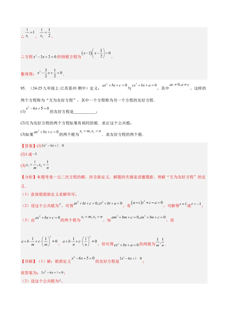 专题05一元二次方程100道计算题专项训练（10大题型）（教师版）_初中数学_九年级数学上册（人教版）_重难点专题提升-V7_2026版