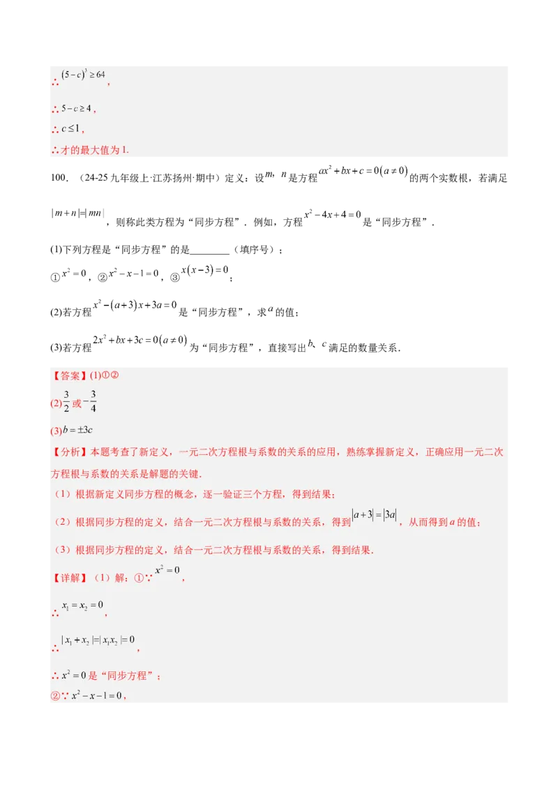 专题05一元二次方程100道计算题专项训练（10大题型）（教师版）_初中数学_九年级数学上册（人教版）_重难点专题提升-V7_2026版