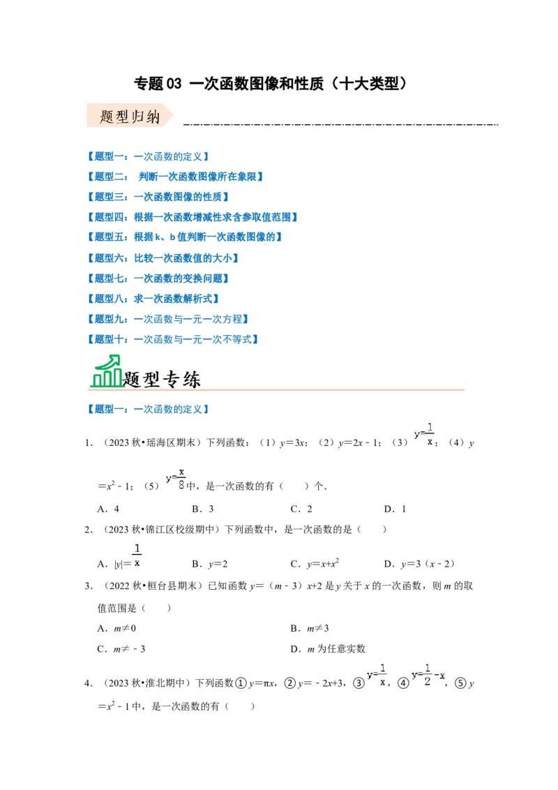 专题03一次函数图像和性质（十大类型）（题型专练）（学生版）_初中数学_八年级数学下册（人教版）_知识解读与题型专练-V14_2024版