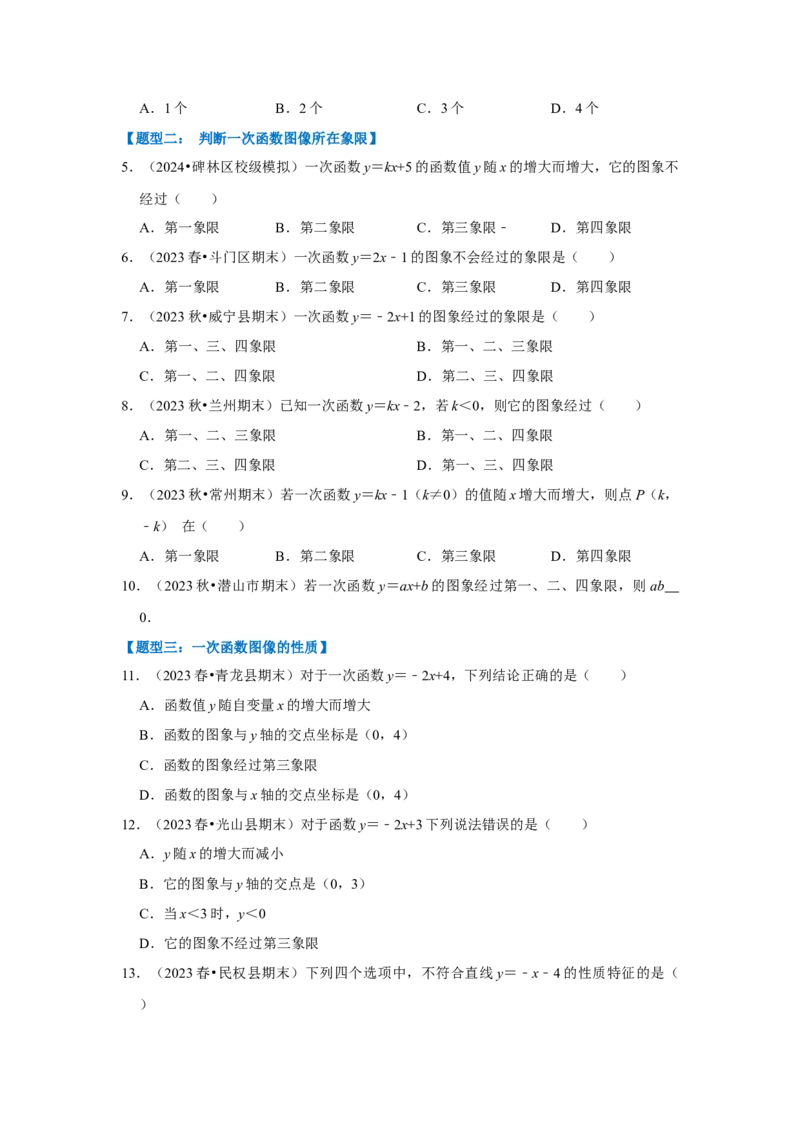 专题03一次函数图像和性质（十大类型）（题型专练）（学生版）_初中数学_八年级数学下册（人教版）_知识解读与题型专练-V14_2024版
