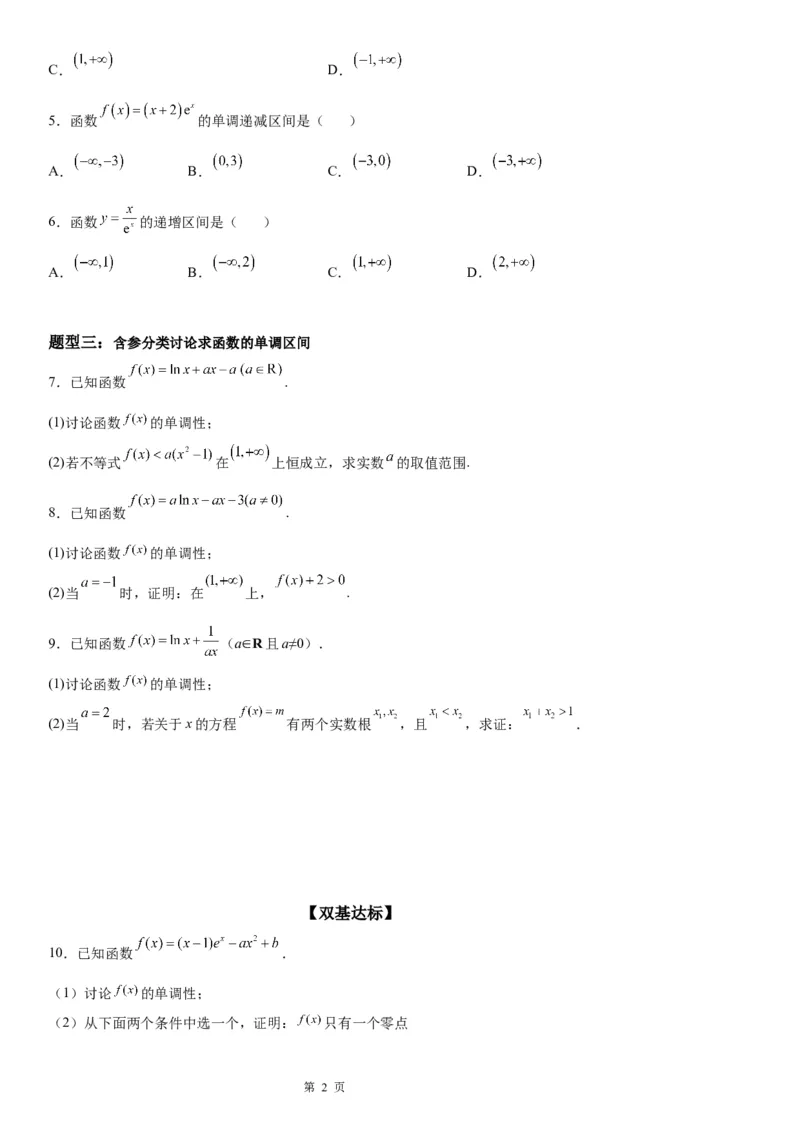 微专题导数法研究函数的单调性学案&mdash;&mdash;2023届高考数学一轮《考点&middot;题型&middot;技巧》精讲与精练_2.2025数学总复习_赠品通用版（老高考）复习资料_一轮复习