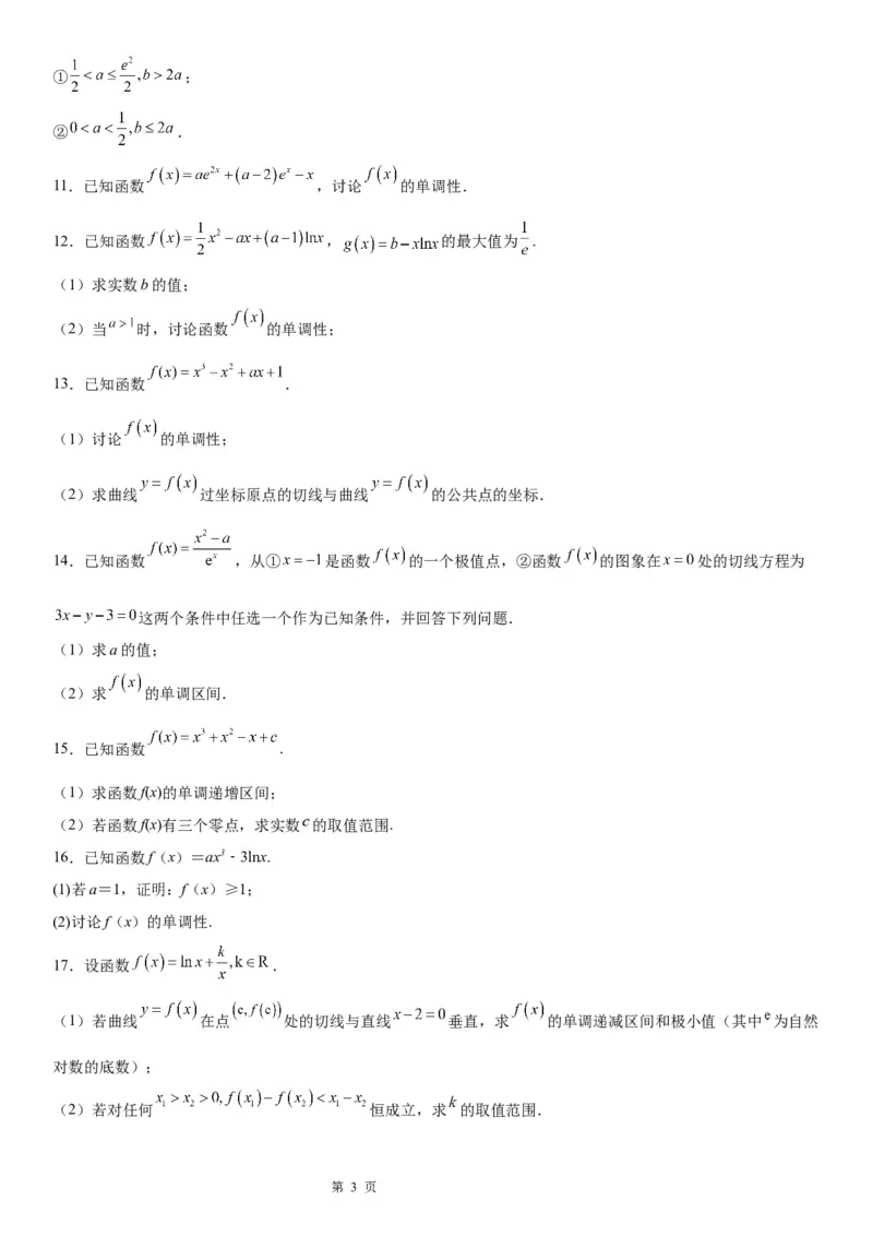 微专题导数法研究函数的单调性学案&mdash;&mdash;2023届高考数学一轮《考点&middot;题型&middot;技巧》精讲与精练_2.2025数学总复习_赠品通用版（老高考）复习资料_一轮复习