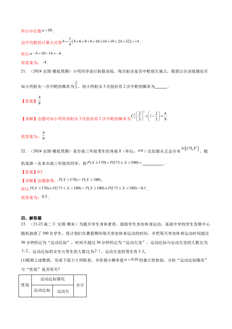 抢分专练01概率统计（解析版）_2.2025数学总复习_2024年新高考资料_5.2024三轮冲刺_备战2024年高考数学抢分秘籍（新高考专用）321670617