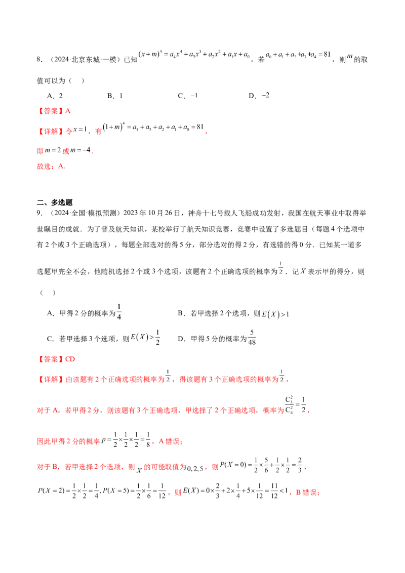 抢分专练01概率统计（解析版）_2.2025数学总复习_2024年新高考资料_5.2024三轮冲刺_备战2024年高考数学抢分秘籍（新高考专用）321670617