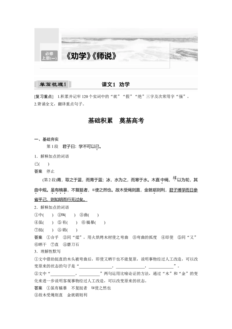 必修上册(一)单篇梳理1课文1　劝学_1.2025语文总复习_2023年新高考资料_一轮复习_2023年新高考大一轮复习讲义_2023年高考语文一轮复习讲义（新教材新高考版）_教材文言点线面