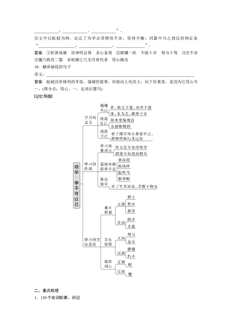必修上册(一)单篇梳理1课文1　劝学_1.2025语文总复习_2023年新高考资料_一轮复习_2023年新高考大一轮复习讲义_2023年高考语文一轮复习讲义（新教材新高考版）_教材文言点线面