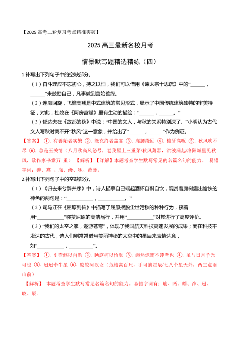 052025高三最新名校月考情景默写题精选精练四（解析版）_01高考语文_52025年新高考资料_二轮复习_2025年高考语文二轮复习之古代诗歌和名篇名句默写（全国通用）341772425