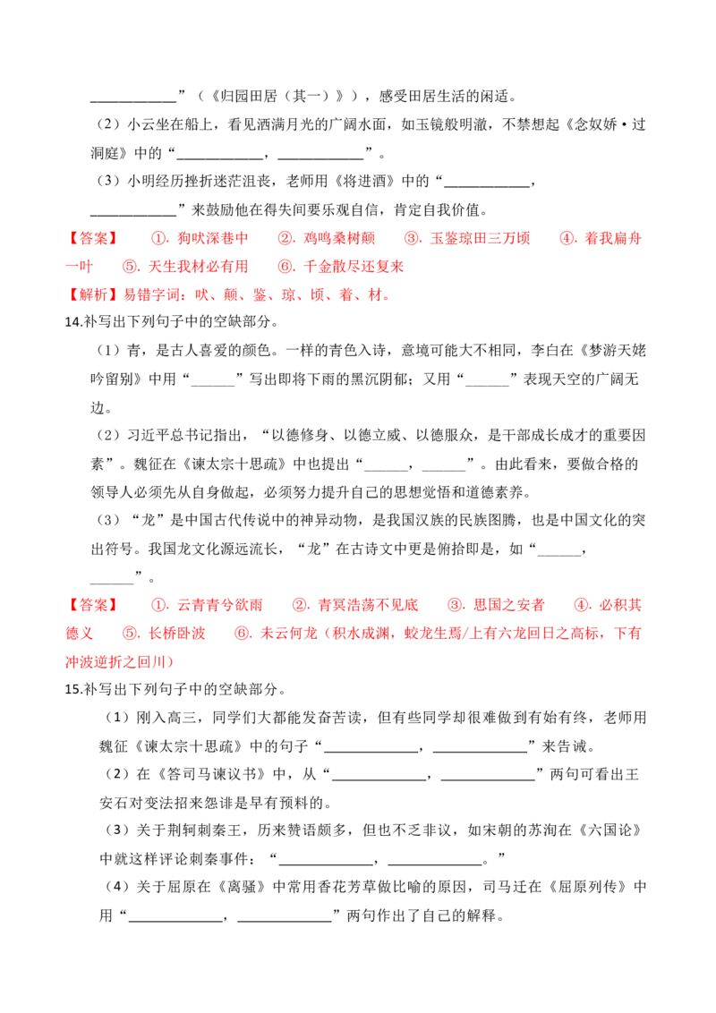 052025高三最新名校月考情景默写题精选精练四（解析版）_01高考语文_52025年新高考资料_二轮复习_2025年高考语文二轮复习之古代诗歌和名篇名句默写（全国通用）341772425