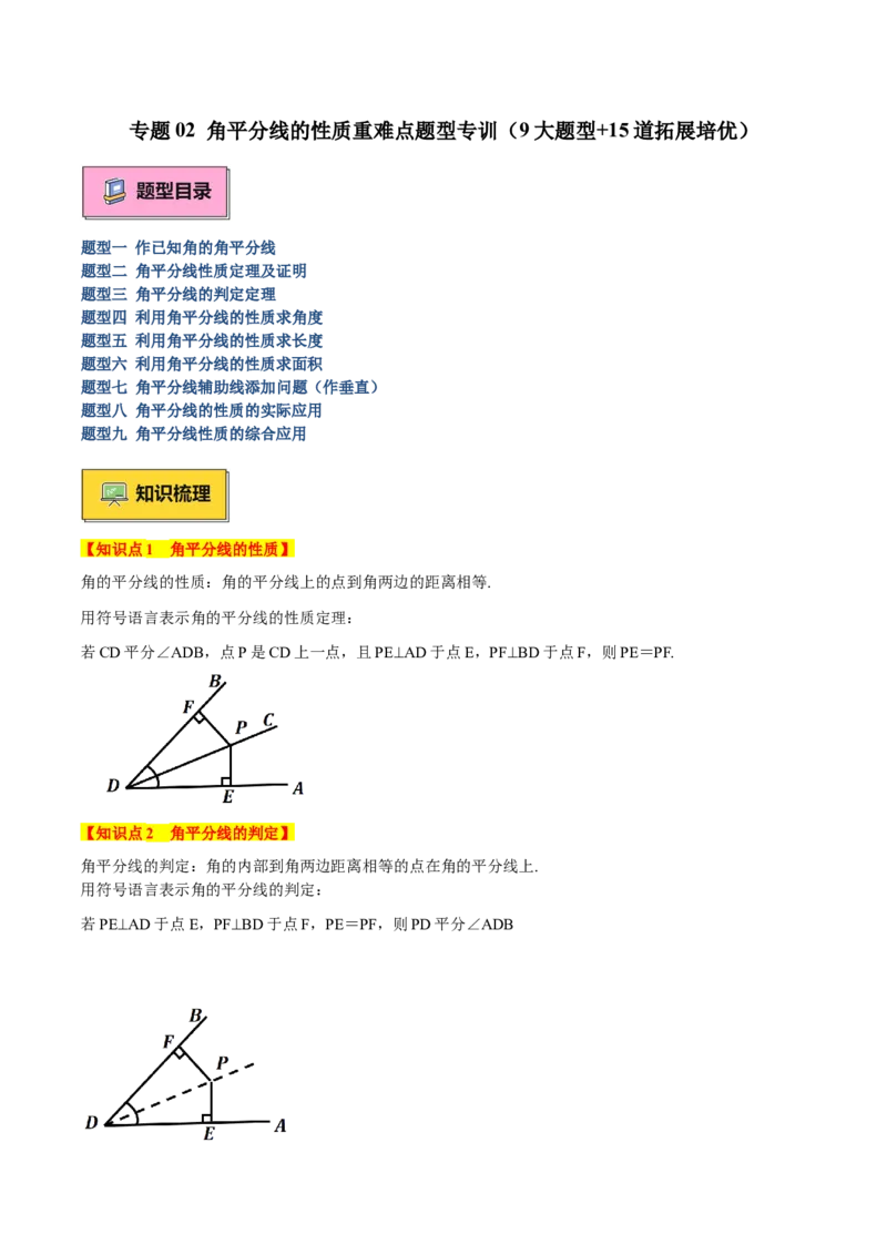 专题02角平分线的性质重难点题型专训（9大题型+15道拓展培优）（教师版）_初中数学_八年级数学上册（人教版）_重难点专题提升-V7_2025版