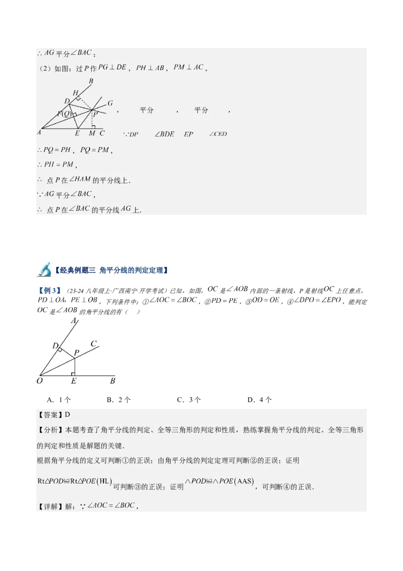 专题02角平分线的性质重难点题型专训（9大题型+15道拓展培优）（教师版）_初中数学_八年级数学上册（人教版）_重难点专题提升-V7_2025版