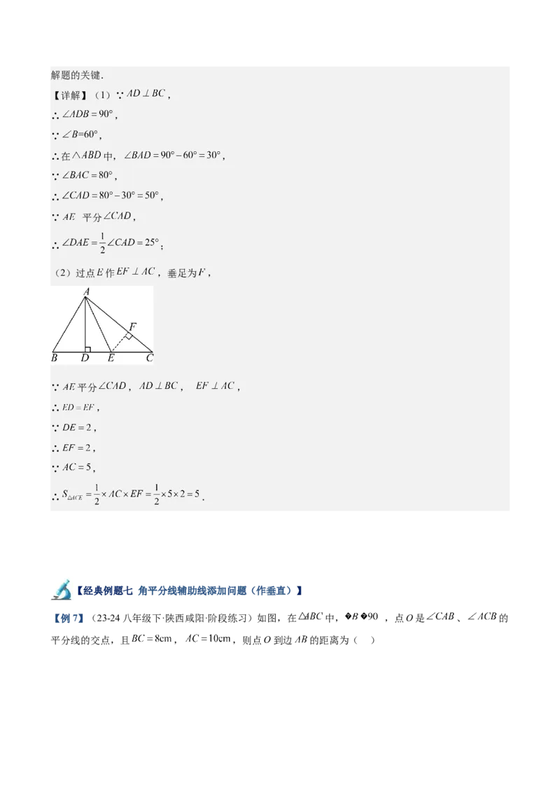 专题02角平分线的性质重难点题型专训（9大题型+15道拓展培优）（教师版）_初中数学_八年级数学上册（人教版）_重难点专题提升-V7_2025版