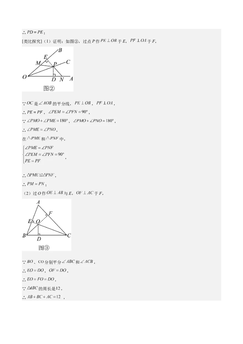 专题02角平分线的性质重难点题型专训（9大题型+15道拓展培优）（教师版）_初中数学_八年级数学上册（人教版）_重难点专题提升-V7_2025版