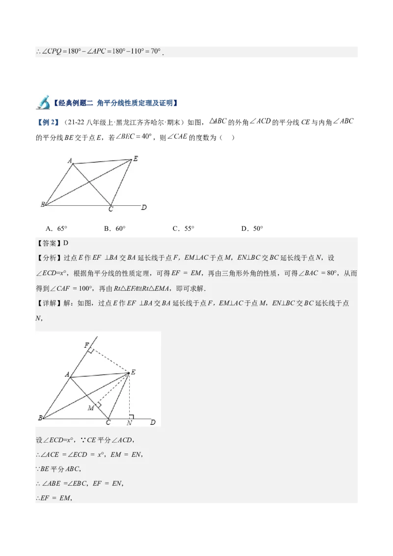 专题02角平分线的性质重难点题型专训（9大题型+15道拓展培优）（教师版）_初中数学_八年级数学上册（人教版）_重难点专题提升-V7_2025版