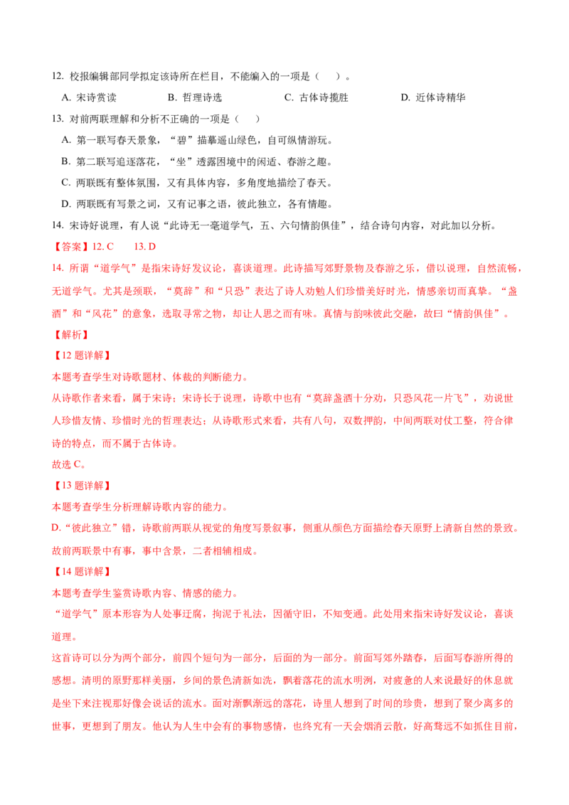 押上海卷第12-14题（古诗阅读）（解析版）-备战2024年高考语文临考题号押题（上海卷）(1)_1.2025语文总复习_2024年新高考资料_5.2024三轮冲刺