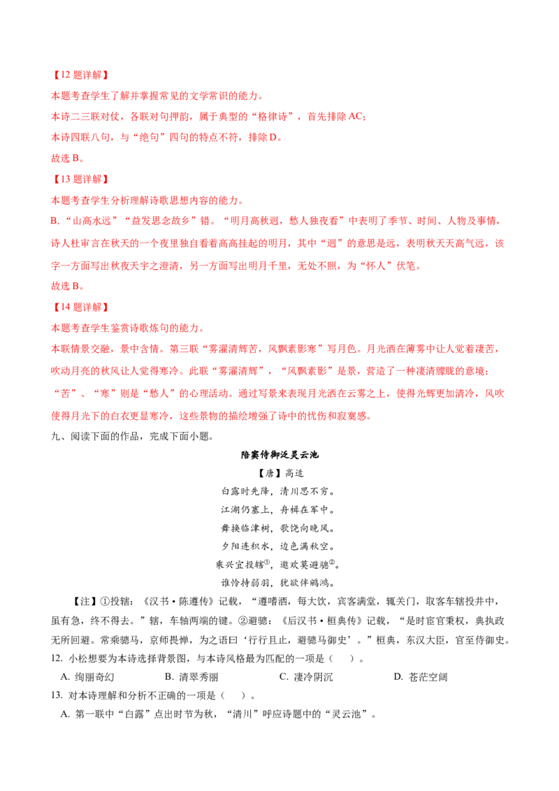 押上海卷第12-14题（古诗阅读）（解析版）-备战2024年高考语文临考题号押题（上海卷）(1)_1.2025语文总复习_2024年新高考资料_5.2024三轮冲刺