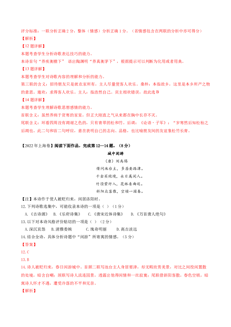押上海卷第12-14题（古诗阅读）（解析版）-备战2024年高考语文临考题号押题（上海卷）(1)_1.2025语文总复习_2024年新高考资料_5.2024三轮冲刺