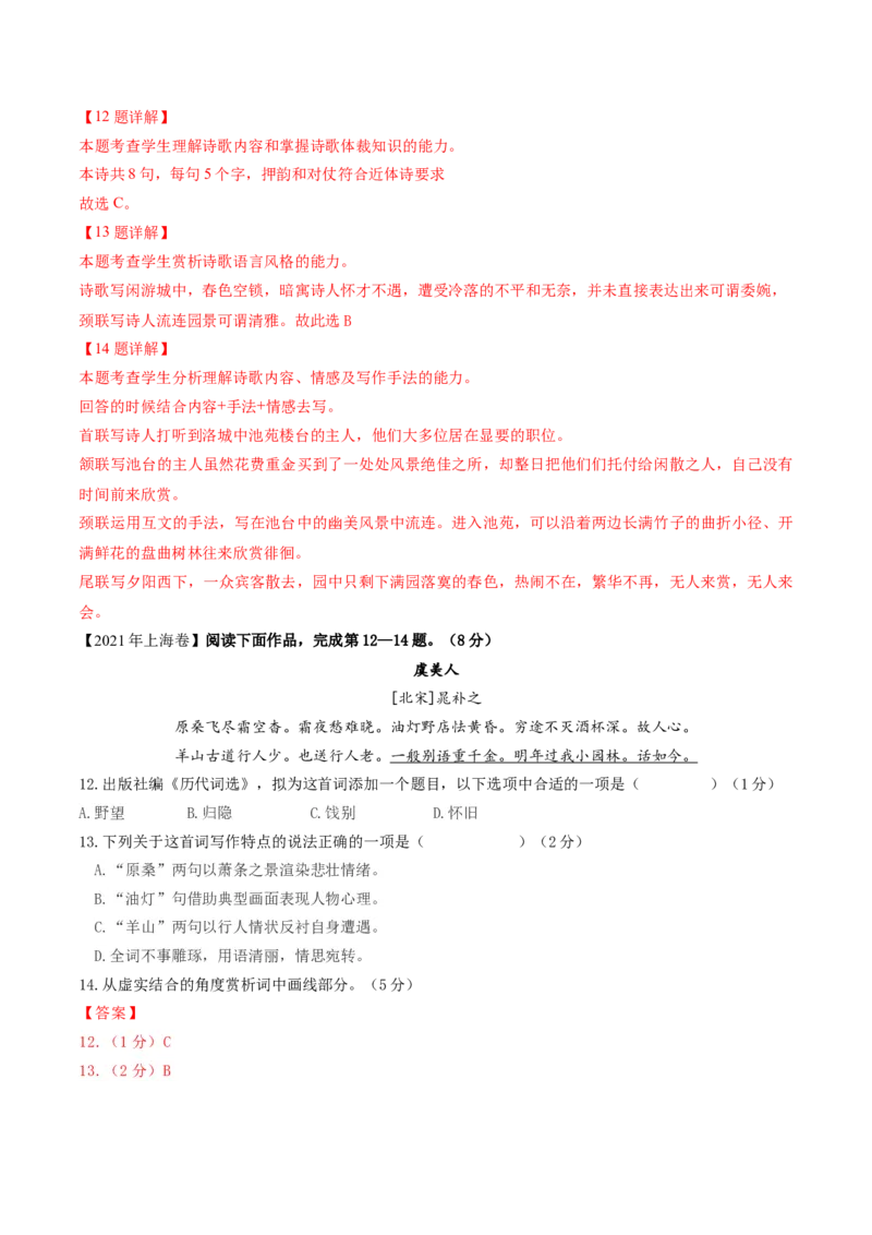 押上海卷第12-14题（古诗阅读）（解析版）-备战2024年高考语文临考题号押题（上海卷）(1)_1.2025语文总复习_2024年新高考资料_5.2024三轮冲刺