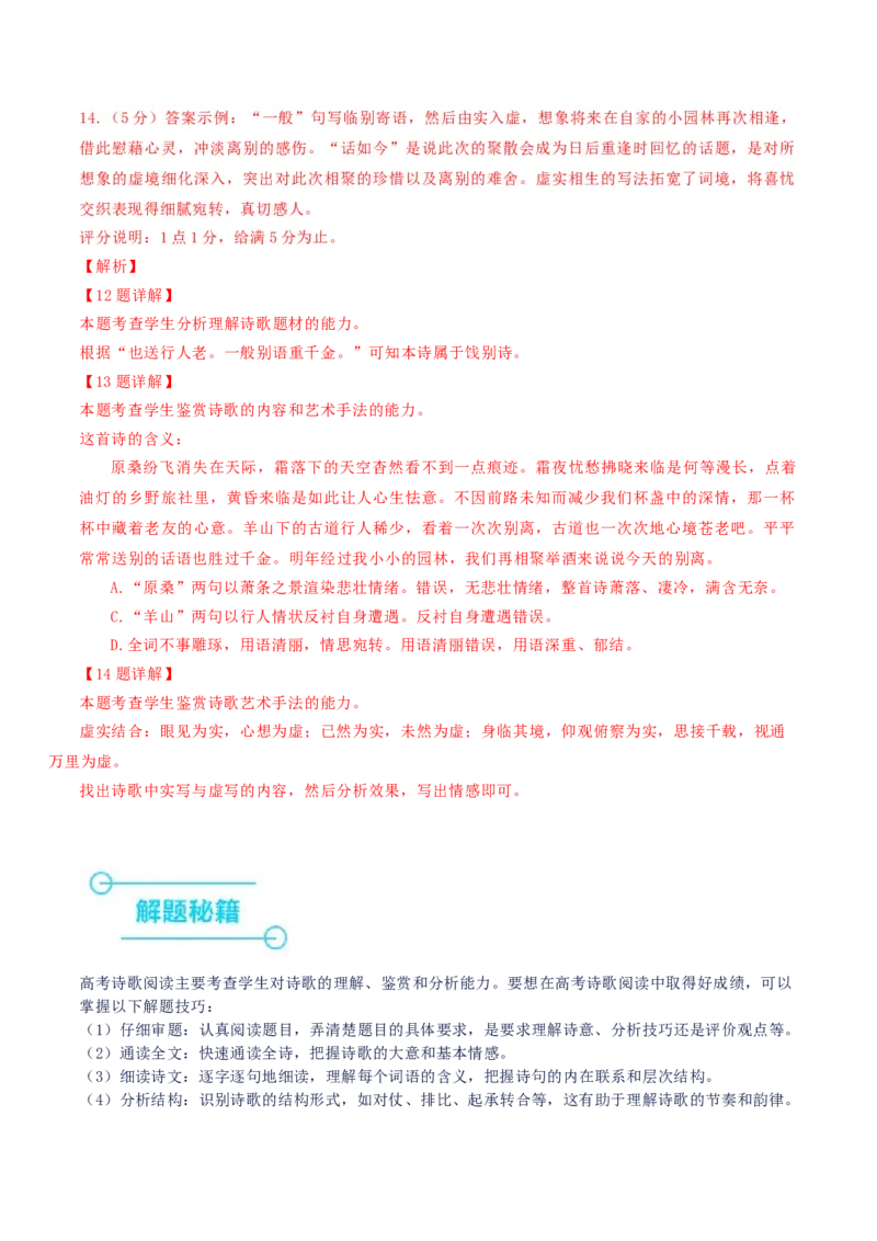 押上海卷第12-14题（古诗阅读）（解析版）-备战2024年高考语文临考题号押题（上海卷）(1)_1.2025语文总复习_2024年新高考资料_5.2024三轮冲刺