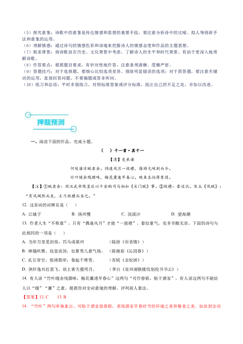 押上海卷第12-14题（古诗阅读）（解析版）-备战2024年高考语文临考题号押题（上海卷）(1)_1.2025语文总复习_2024年新高考资料_5.2024三轮冲刺
