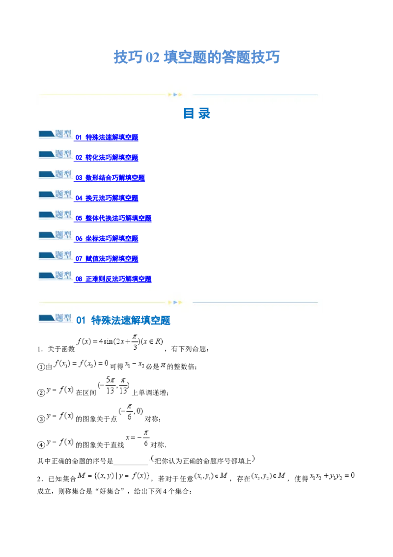 技巧02填空题的答题技巧（8大题型）（练习）（原卷版）_2.2025数学总复习_2024年新高考资料_2.2024二轮复习_2024年高考数学二轮复习讲练（新教材新高考）