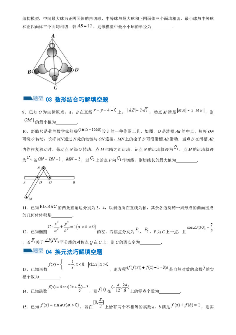 技巧02填空题的答题技巧（8大题型）（练习）（原卷版）_2.2025数学总复习_2024年新高考资料_2.2024二轮复习_2024年高考数学二轮复习讲练（新教材新高考）