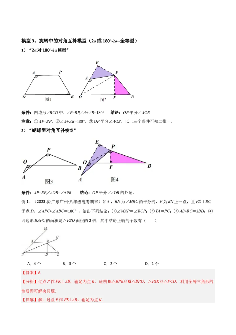 专题05全等模型-对角互补模型（教师版）_初中数学_八年级数学上册（人教版）_常见几何模型全归纳-V13_2024版
