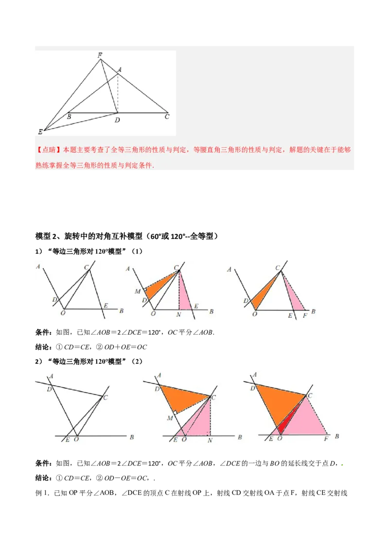 专题05全等模型-对角互补模型（教师版）_初中数学_八年级数学上册（人教版）_常见几何模型全归纳-V13_2024版