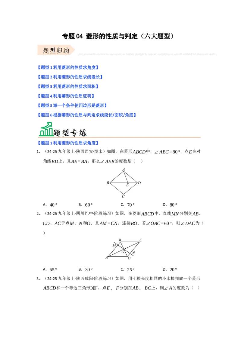专题04菱形的性质与判定（六大题型）（题型专练）（学生版）_初中数学_八年级数学下册（人教版）_知识解读与题型专练-V14_2025版