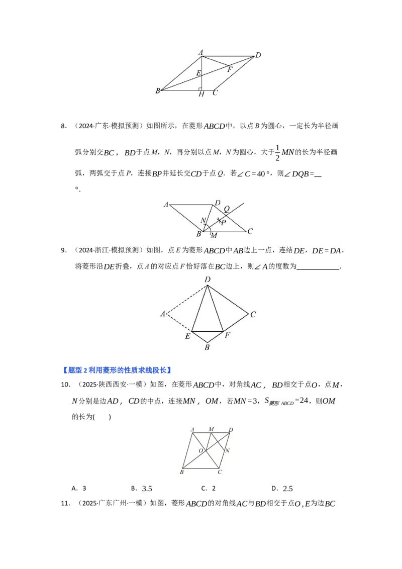 专题04菱形的性质与判定（六大题型）（题型专练）（学生版）_初中数学_八年级数学下册（人教版）_知识解读与题型专练-V14_2025版