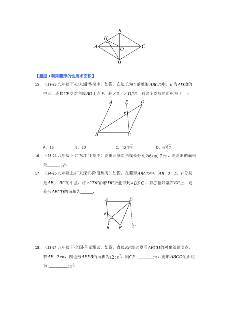 专题04菱形的性质与判定（六大题型）（题型专练）（学生版）_初中数学_八年级数学下册（人教版）_知识解读与题型专练-V14_2025版