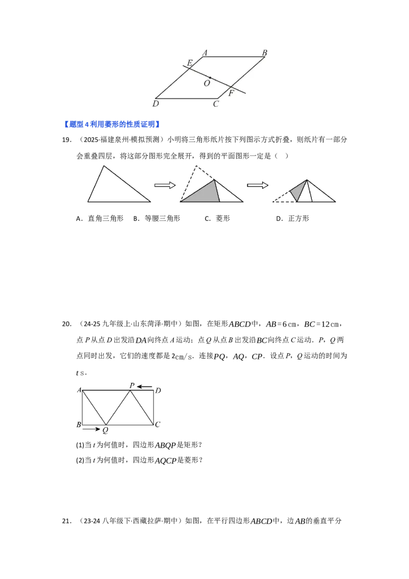 专题04菱形的性质与判定（六大题型）（题型专练）（学生版）_初中数学_八年级数学下册（人教版）_知识解读与题型专练-V14_2025版