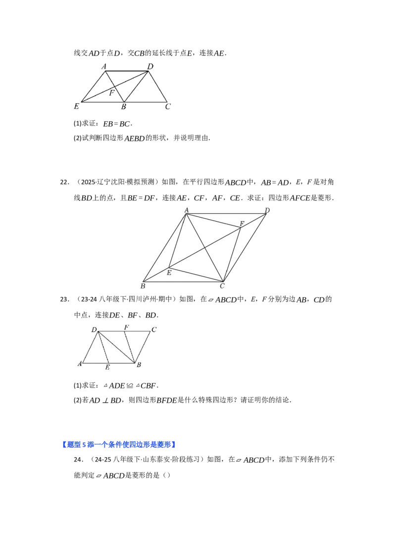 专题04菱形的性质与判定（六大题型）（题型专练）（学生版）_初中数学_八年级数学下册（人教版）_知识解读与题型专练-V14_2025版
