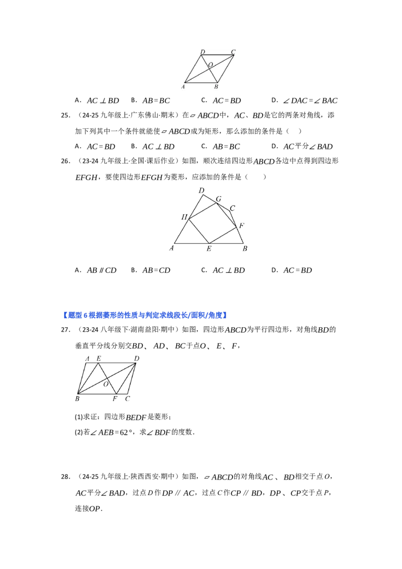 专题04菱形的性质与判定（六大题型）（题型专练）（学生版）_初中数学_八年级数学下册（人教版）_知识解读与题型专练-V14_2025版