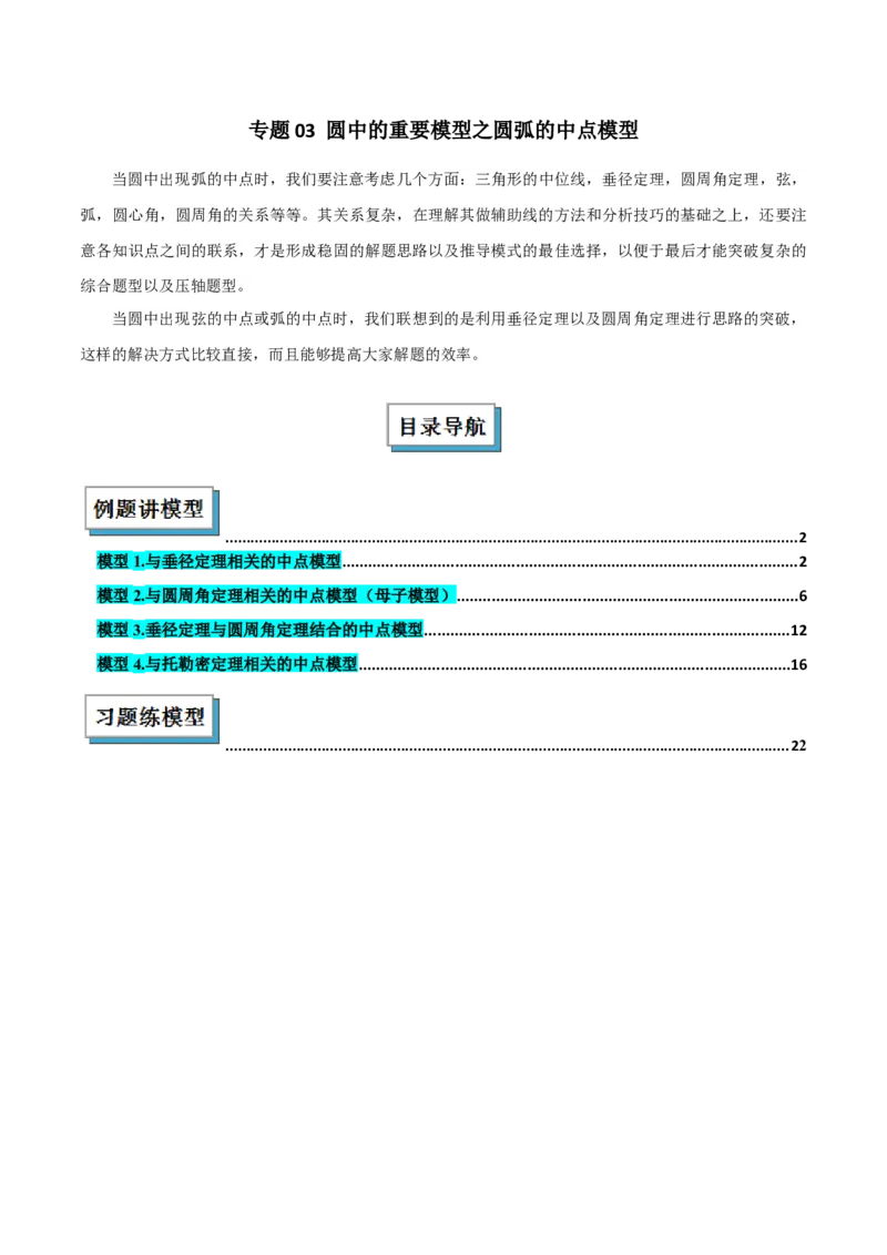 专题03圆中的重要模型之圆弧的中点模型解读与提分精练（人教版）（教师版）_初中数学_九年级数学上册（人教版）_常见几何模型全归纳-V13_2025版