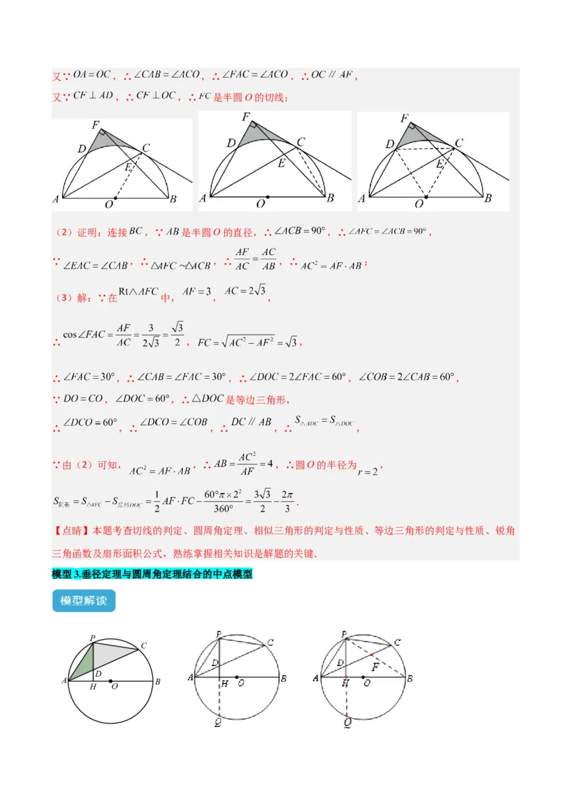 专题03圆中的重要模型之圆弧的中点模型解读与提分精练（人教版）（教师版）_初中数学_九年级数学上册（人教版）_常见几何模型全归纳-V13_2025版
