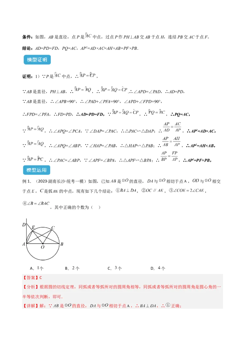 专题03圆中的重要模型之圆弧的中点模型解读与提分精练（人教版）（教师版）_初中数学_九年级数学上册（人教版）_常见几何模型全归纳-V13_2025版