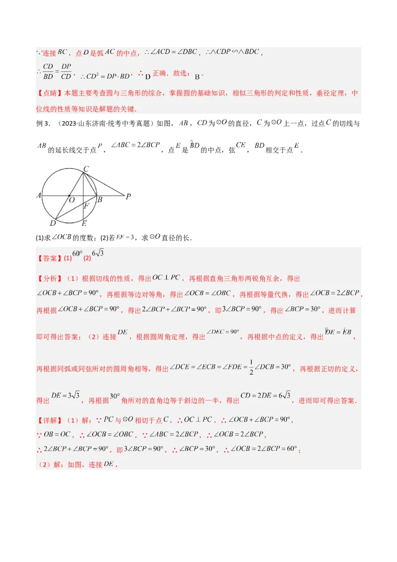 专题03圆中的重要模型之圆弧的中点模型解读与提分精练（人教版）（教师版）_初中数学_九年级数学上册（人教版）_常见几何模型全归纳-V13_2025版