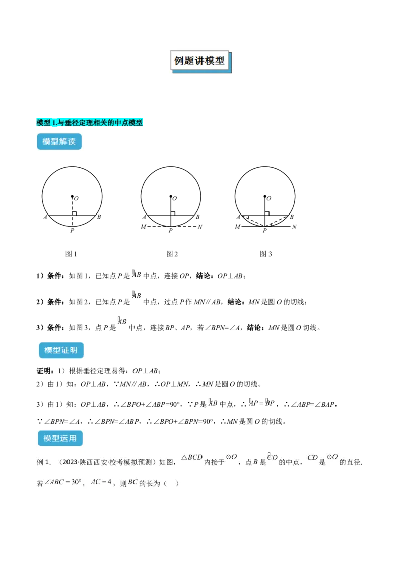 专题03圆中的重要模型之圆弧的中点模型解读与提分精练（人教版）（教师版）_初中数学_九年级数学上册（人教版）_常见几何模型全归纳-V13_2025版