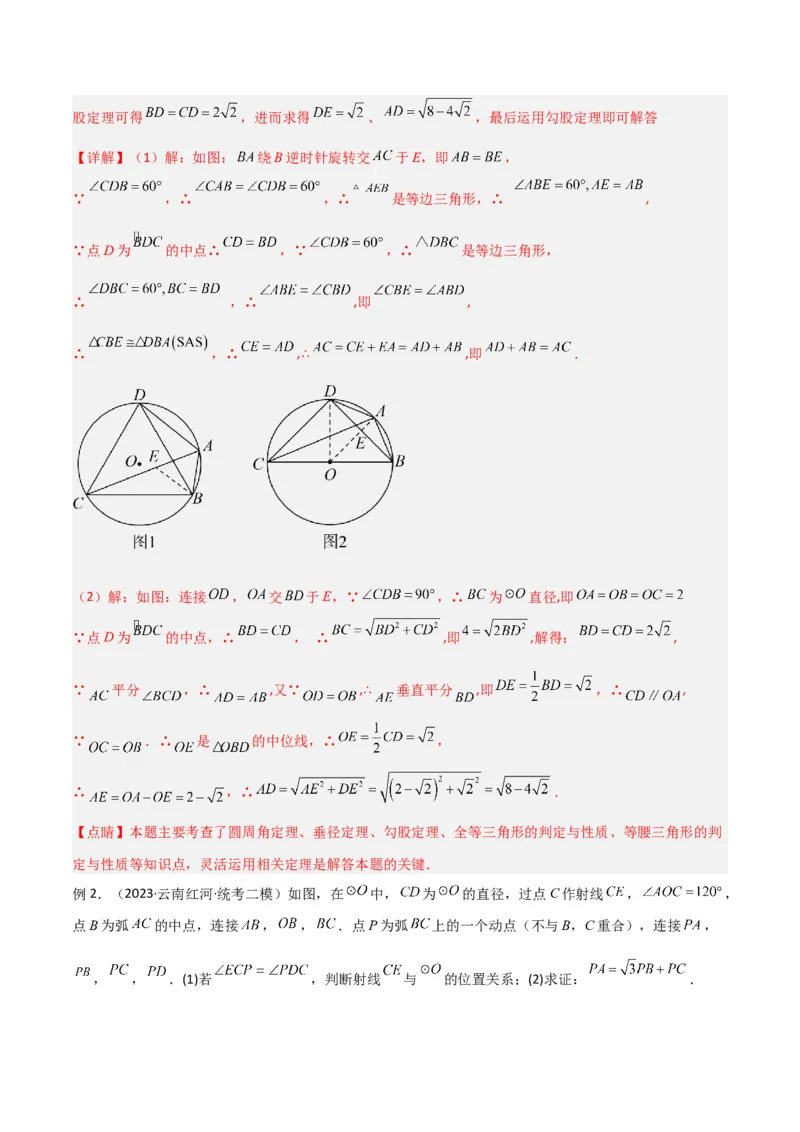 专题03圆中的重要模型之圆弧的中点模型解读与提分精练（人教版）（教师版）_初中数学_九年级数学上册（人教版）_常见几何模型全归纳-V13_2025版