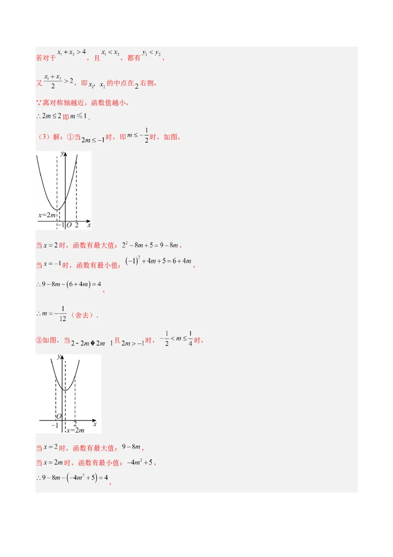 专题04二次函数的图象和性质的五类综合题型（压轴题专项训练）（教师版）_初中数学_九年级数学上册（人教版）_压轴题专项-V5_2026版