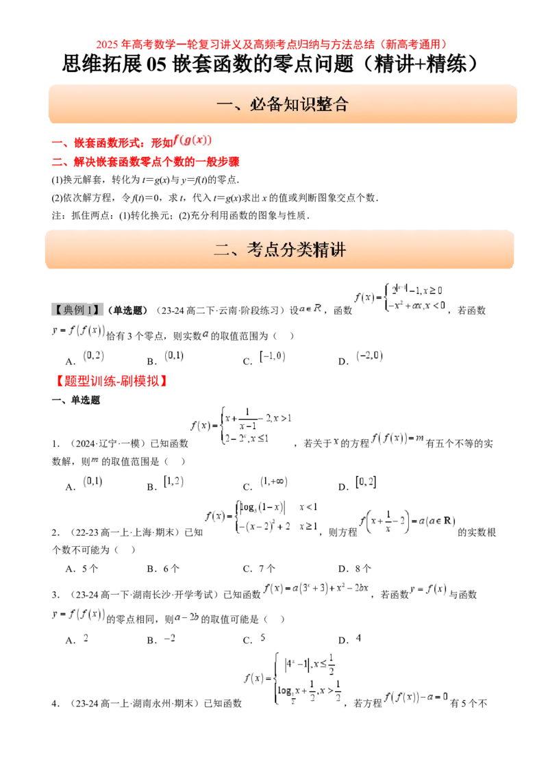 思维拓展05嵌套函数的零点问题（精讲精练）-2025年高考数学一轮复习讲义及高频考点归纳与方法总结（新高考通用）原卷版_2.2025数学总复习_2025年新高考资料_一轮复习