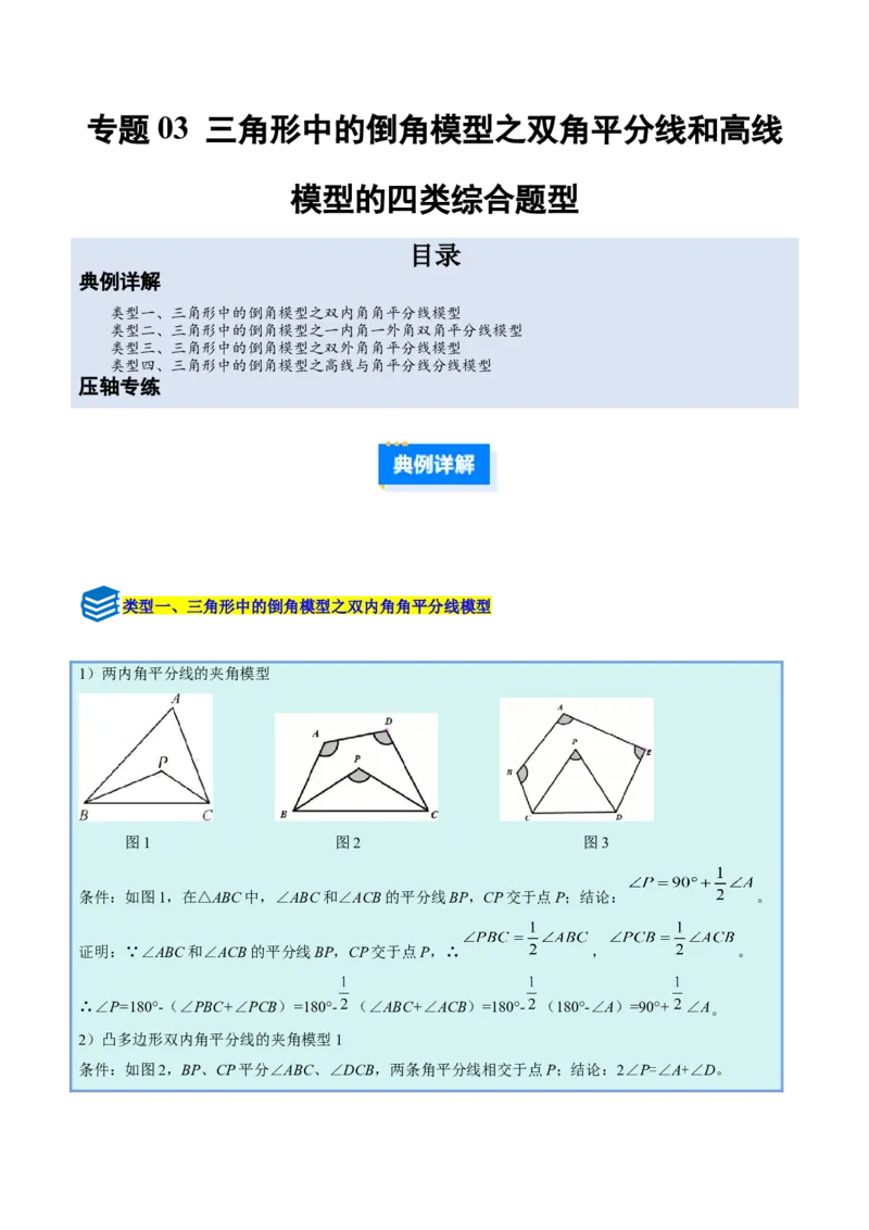 专题03三角形中的倒角模型之双角平分线和高线模型的四类综合题型（压轴题专项训练）（教师版）_初中数学_八年级数学上册（人教版）_压轴题专项-V5_2025版