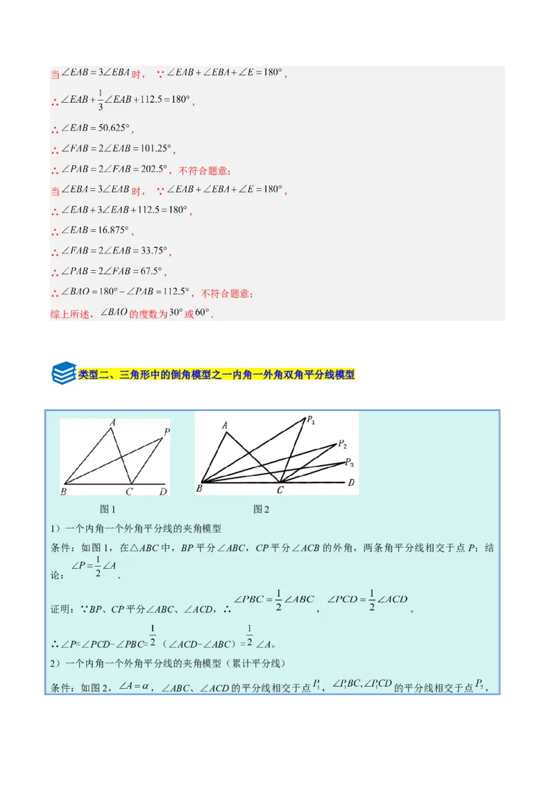 专题03三角形中的倒角模型之双角平分线和高线模型的四类综合题型（压轴题专项训练）（教师版）_初中数学_八年级数学上册（人教版）_压轴题专项-V5_2025版
