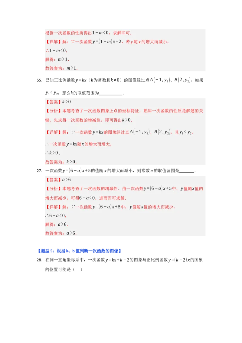 专题03一次函数的图像与性质（十一大题型）（题型专练）（教师版）_初中数学_八年级数学下册（人教版）_知识解读与题型专练-V14_2025版