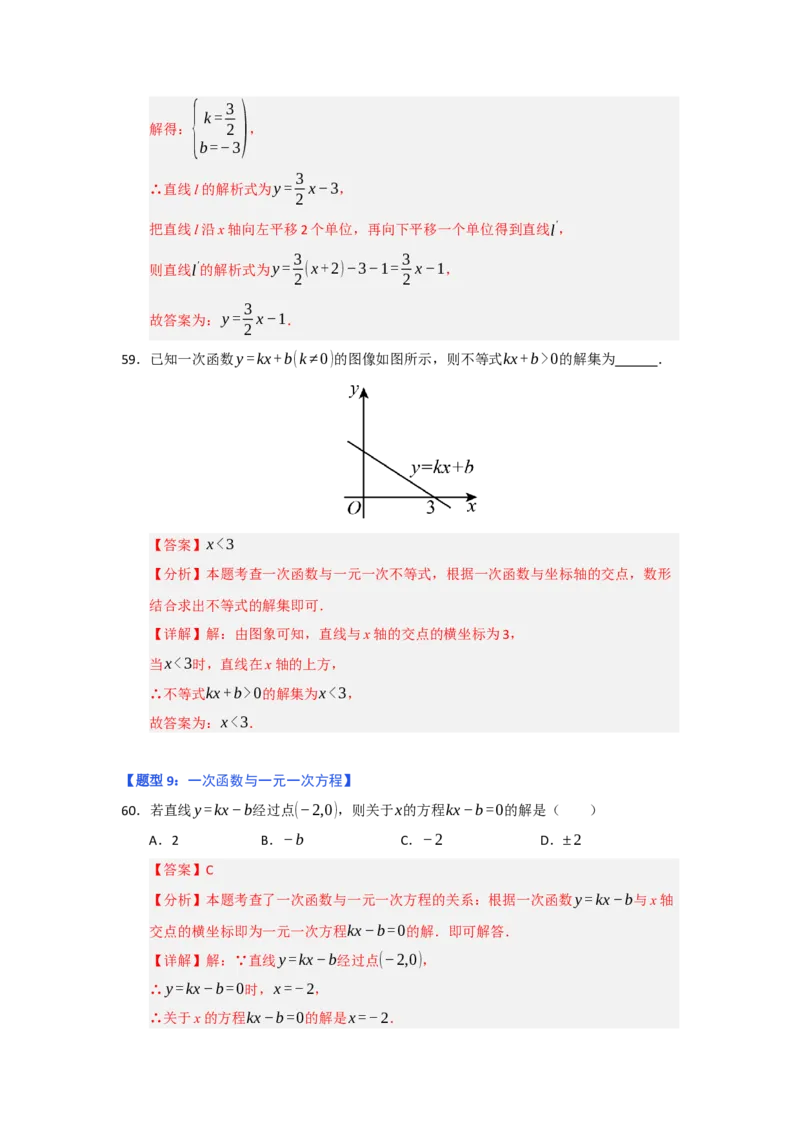 专题03一次函数的图像与性质（十一大题型）（题型专练）（教师版）_初中数学_八年级数学下册（人教版）_知识解读与题型专练-V14_2025版